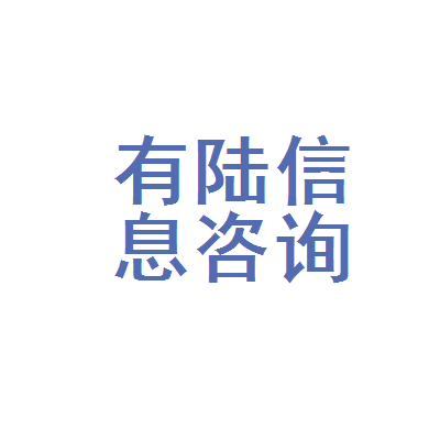 涿州市有陸信息咨詢服務(wù)部