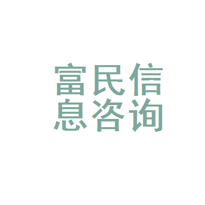 冀州市富民信息咨詢服務(wù)部