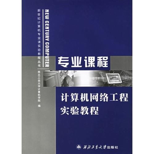 計算機網絡工程實驗教程 理論與實踐的結合